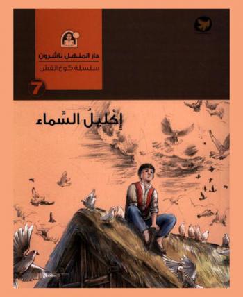 إكليل السماء