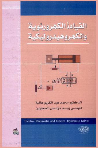 القيادة الكهرورئوية والكهروهيدروليكية = Electro-pneumatic and electro-hydraulic drives