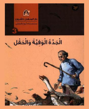 الجدة الوفية والحقل