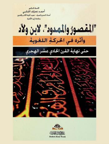  \المقصور والمدود\، لابن ولاد = Al-maqsur wa-al-mdwd li-ibn wallad : وأثره في الحركة اللغوية حتى نهاية القرن الحادي عشر الهجري