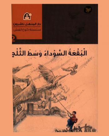 البقعة السوداء وسط الثلج