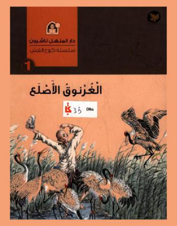 الغرنوق الأصلع