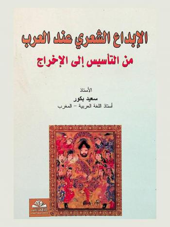  الإبداع الشعري عند العرب من التأسيس إلى الإخراج