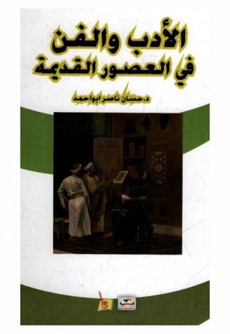  الأدب والفن في العصور القديمة