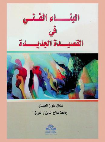  البناء الفني في القصيدة الجديدة : قراءة في أعمال محمد مردان الشعرية
