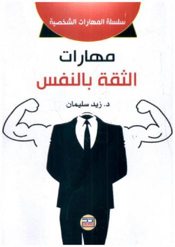  مهارات الثقة بالنفس