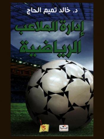  إدارة الملاعب الرياضية