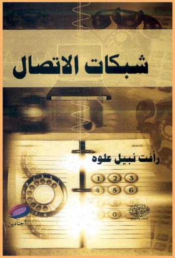  شبكات الاتصال