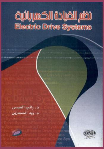 نظم القيادة الكهربائية = Electric drive system