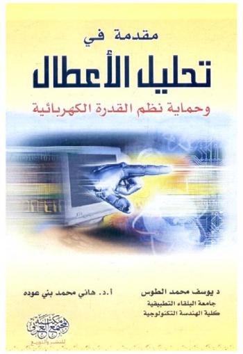  مقدمة في تحليل الأعطال وحماية نظم القدرة الكهربائية
