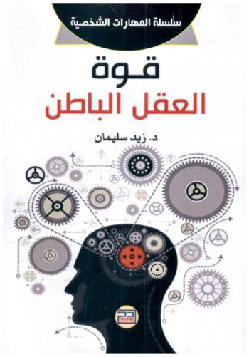  قوة العقل الباطن