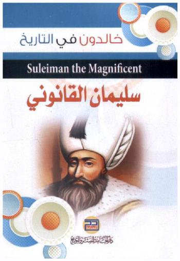 سليمان القانوني = Suleiman the magnificent