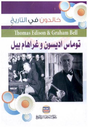 توماس إديسون : ألكسندر غراهام بيل = Thomas Edison & Graham Bell