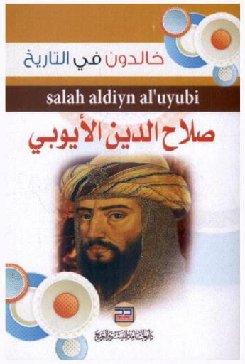 صلاح الدين الأيوبي = Salah Aldiyn Al'uybi
