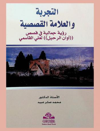  التجربة والعلامة القصصية = Al-tajribah wal-alamah a-lqasasia : رؤية جمالية في قصص\ أوان الرحيل\ لعلي القاسمي