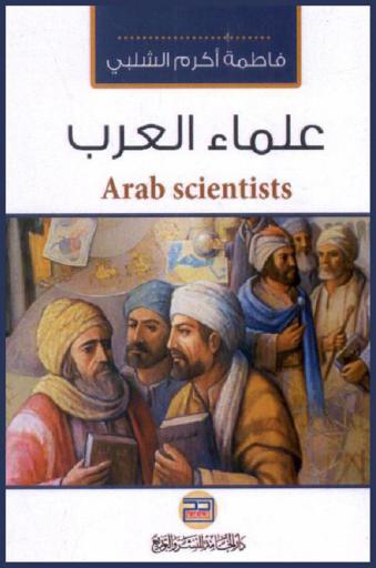 علماء العرب = Arab scientists