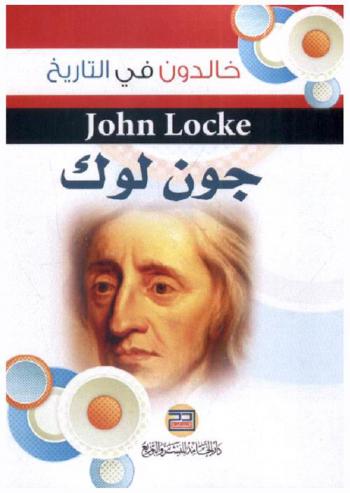  جون لوك = John Locke
