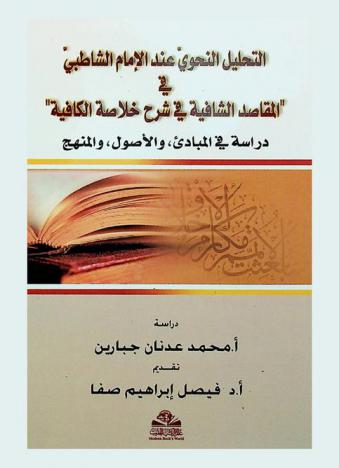 التحليل النحوي عند الإمام الشاطبي في \المقاصد الشافعية في شرح خلاصة الكافية\ : دراسة في المبادئ، والأصول، والمنهج