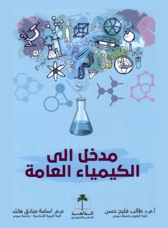  مدخل إلى الكيمياء العامة للأقسام غير الاختصاص
