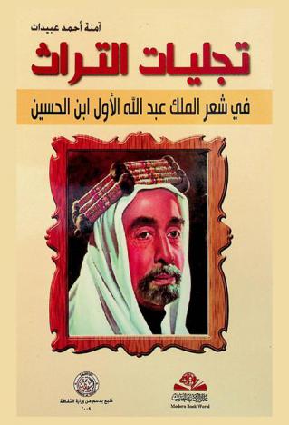 تجليات التراث = Tajaliyat al-thawrah : في شعر الملك عبد الله الأول بن الحسين