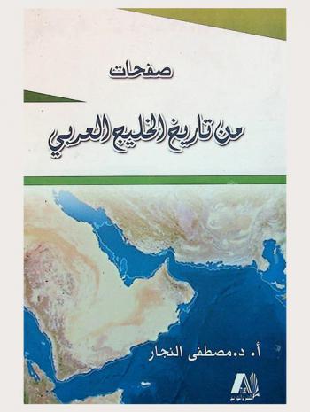  صفحات من تاريخ الخليج العربي