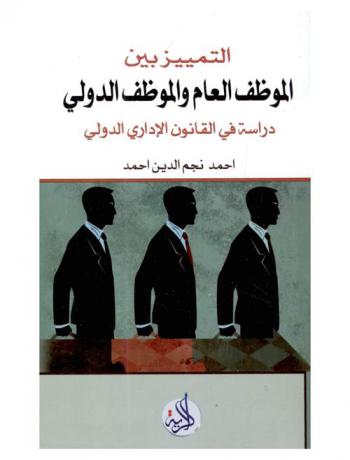 \التمييز بين الموظف العام والموظف الدولي\ : دراسة في القانون الإداري الدولي = Differentiating between public official and international official : the study on international administration law