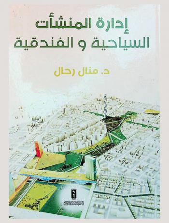  إدارة المنشآت السياحية والفندقية