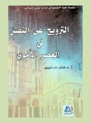 الترويح عن النفس في العصر الأموي
