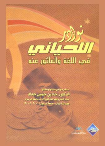نوادر اللحياني في اللغة والمأثور عنه
