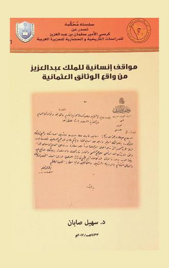  مواقف إنسانية للملك عبد العزيز من واقع الوثائق العثمانية