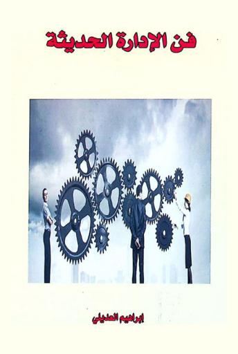 فن الإدارة الحديثة