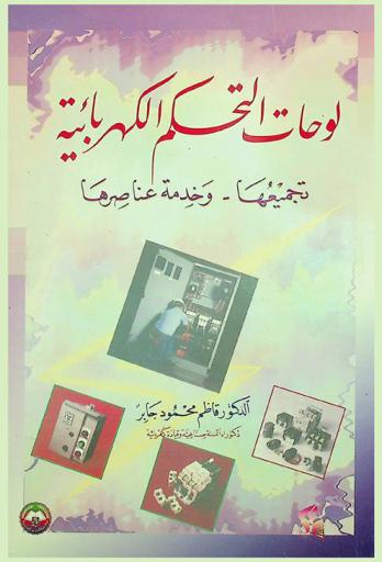  لوحات التحكم الكهربائية : تجميعها، وخدمة عناصرها