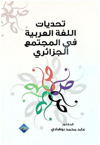  تحديات اللغة العربية في المجتمع الجزائري