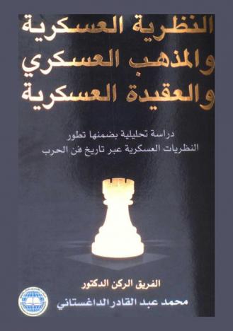  النظرية العسكرية والمذهب العسكري والعقيدة العسكرية : دراسة تحليلية بضمنها تطور النظريات العسكرية عبر تاريخ فن الحرب