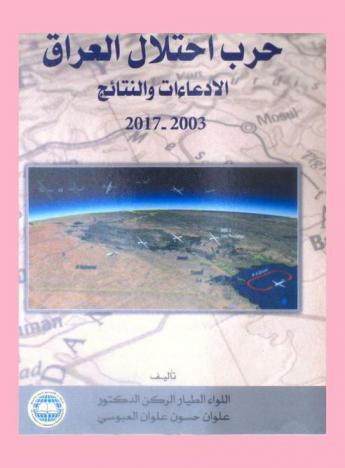  حرب احتلال العراق : الإدعاءات والنتائج 2003-2017