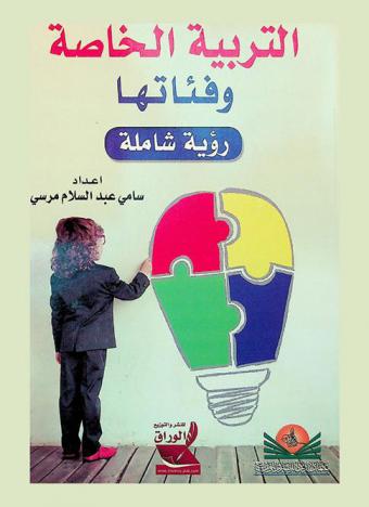 التربية الخاصة وفئاتها : رؤية شاملة