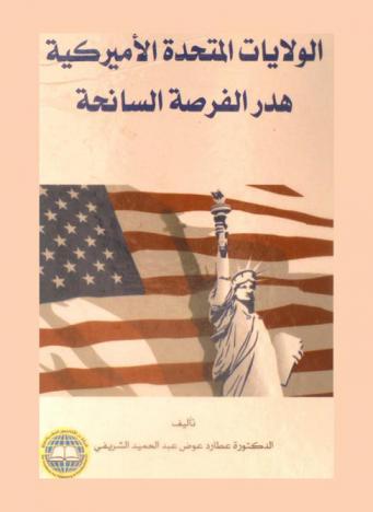  الولايات المتحدة الأمريكية : هدر الفرصة السانحة