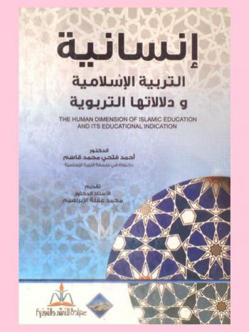  إنسانية التربية الإسلامية ودلالاتها التربوية = The humanity dimension of Islamic education and its educational indlication