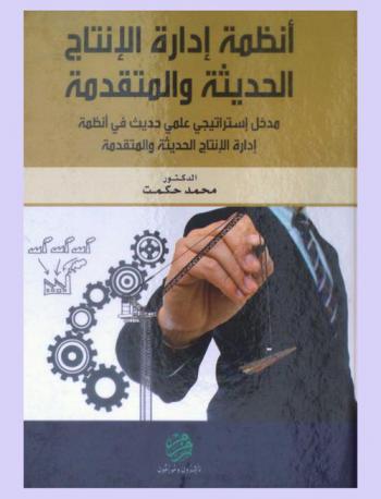  أنظمة إدارة الانتاج الحديثة والمتقدمة : مدخل إستراتيجي علمي حديث في أنظمة إدارة الإنتاج الحديثة والمتقدمة