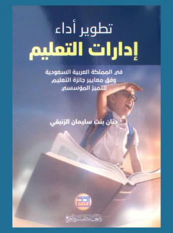  تطوير أداء إدارات التعليم في المملكة العربية السعودية وفق معايير جائزة التعليم للتميز المؤسسي : -تصور مقترح- : دراسة مقدمة إلى قسم القيادة التربوية بجامعة دار الحكمة إستكمالا لمتطلبات الحصول على درجة الماجستير : تخصص : قيادة تربوية (سياسات تربوية وتقويم)
