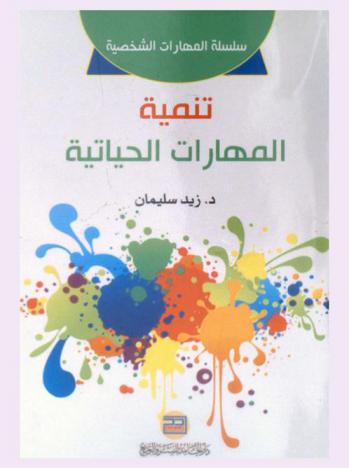  تنمية المهارات الحياتية