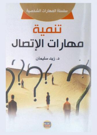 تنمية مهارات الاتصال