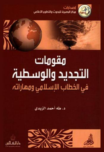 مقومات التجديد والوسطية في الخطاب الإسلامي ومهاراته