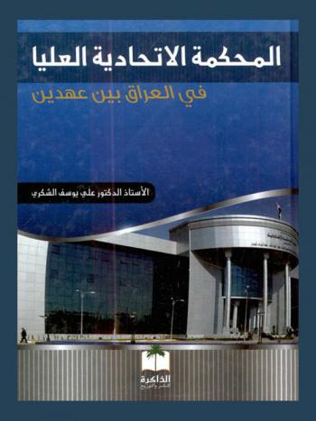  المحكمة الاتحادية العليا في العراق بين عهدين