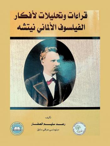 قراءات وتحليلات لأفكار الفيلسوف الألماني نيتشه