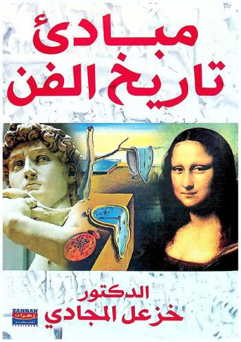  مبادئ تاريخ الفن