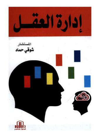  إدارة العقل