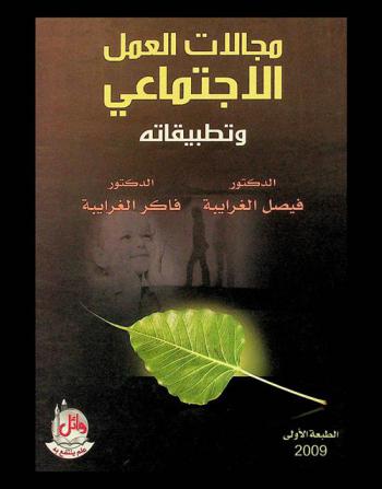 مجالات العمل الاجتماعي وتطبيقاته في حقوق الإنسان، مع الفئات الخاصة، في المجال الأسري، في المجال التعليمي، في مجال الشباب، في المجال الإنتاجي، في مجال الشرطة المجتمعية، في مجال رعاية المسنين، في المجال الطبي والصحي، في مجال الأزمات والكوارث، في مجال الدفاع الاجتماعي، في المجال البيئي