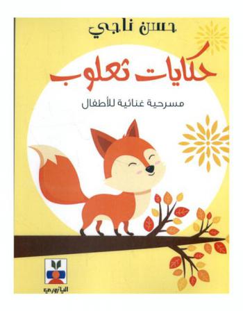  حكايات ثعلوب : مسرحية غنائية للأطفال