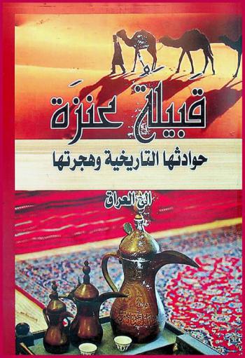  قبيلة عنزة : حوادثها التاريخية وهجرتها إلى العراق